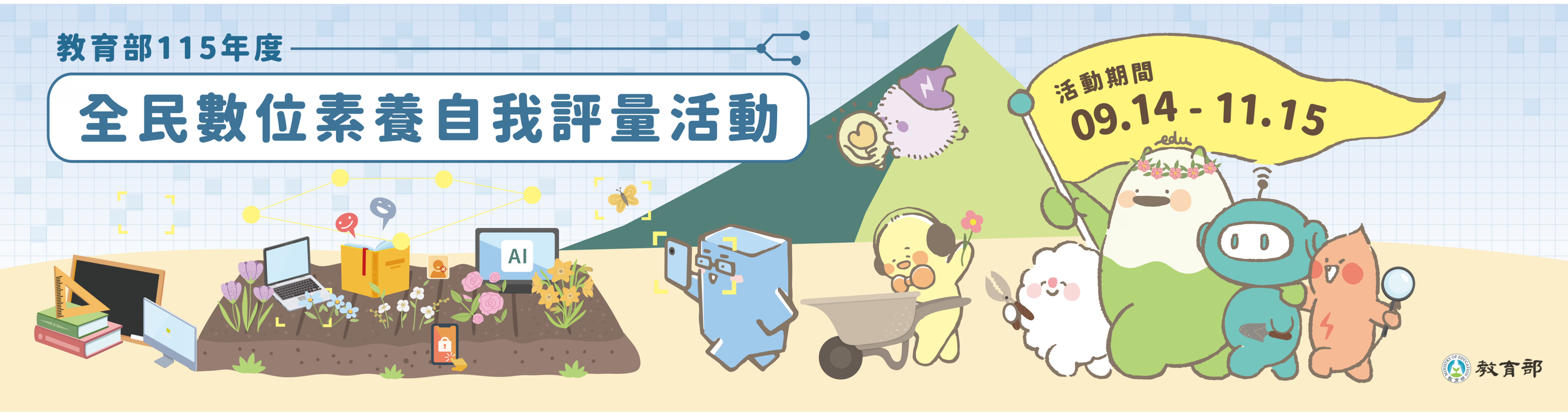 教育部115年度全民數位素養自我評量活動，活動期間09月14日至11月15日
