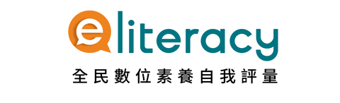 全民數位素養自我評量